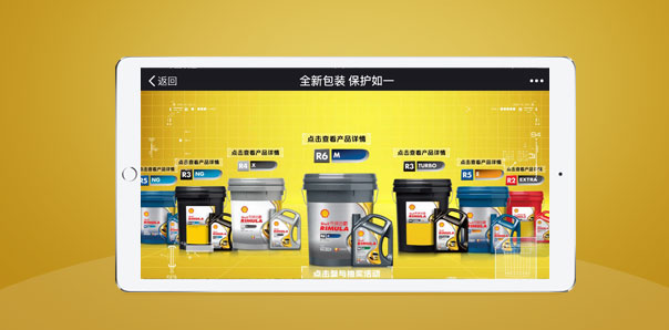 【電商零售類H5互動(dòng)開(kāi)發(fā)】殼牌勁霸全新包裝，保護(hù)如一
