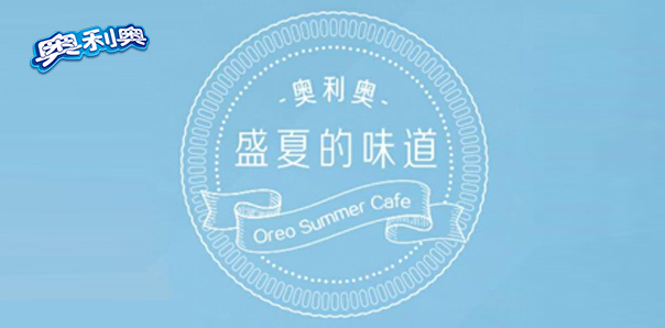 【快消類小程序開發(fā)】奧利奧盛夏DIY海報